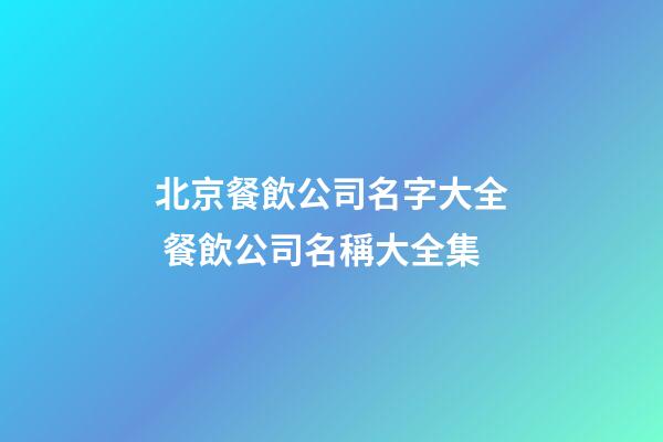 北京餐飲公司名字大全 餐飲公司名稱大全集-第1張-公司起名-玄機派